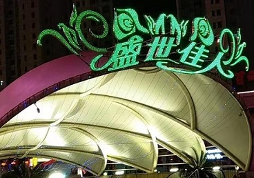 廊坊那个真空ktv陪酒玩的开-英皇国际KTV消费价格点评